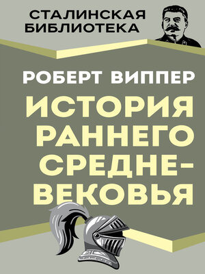 cover image of История раннего Средневековья